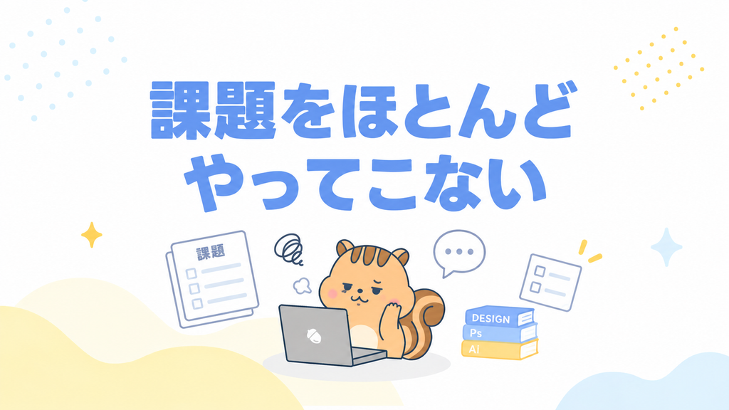 課題をほとんどやってこない