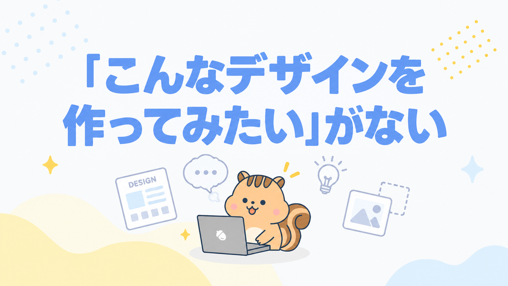 「こんなデザインを作ってみたい」がない