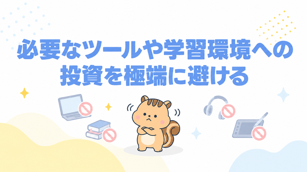 必要なツールや学習環境への投資を極端に避ける