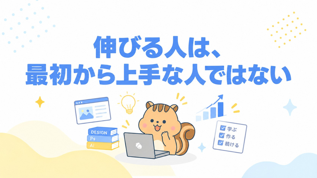 伸びる人は、最初から上手な人ではない