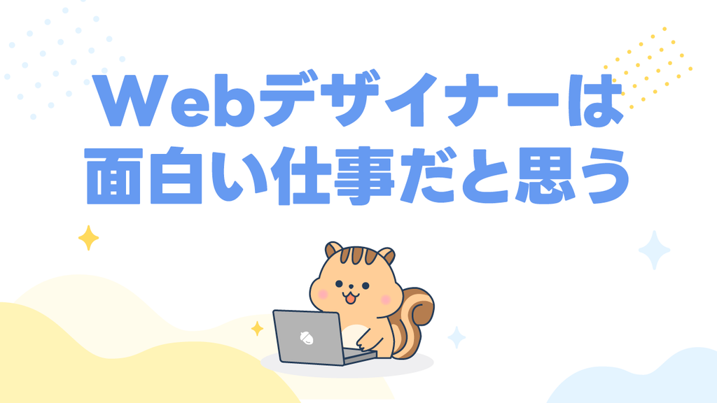 それでもWebデザイナーは面白い仕事だと思う