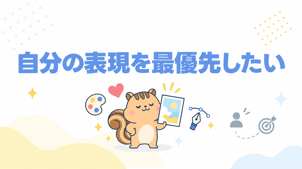 自分の表現を最優先したい