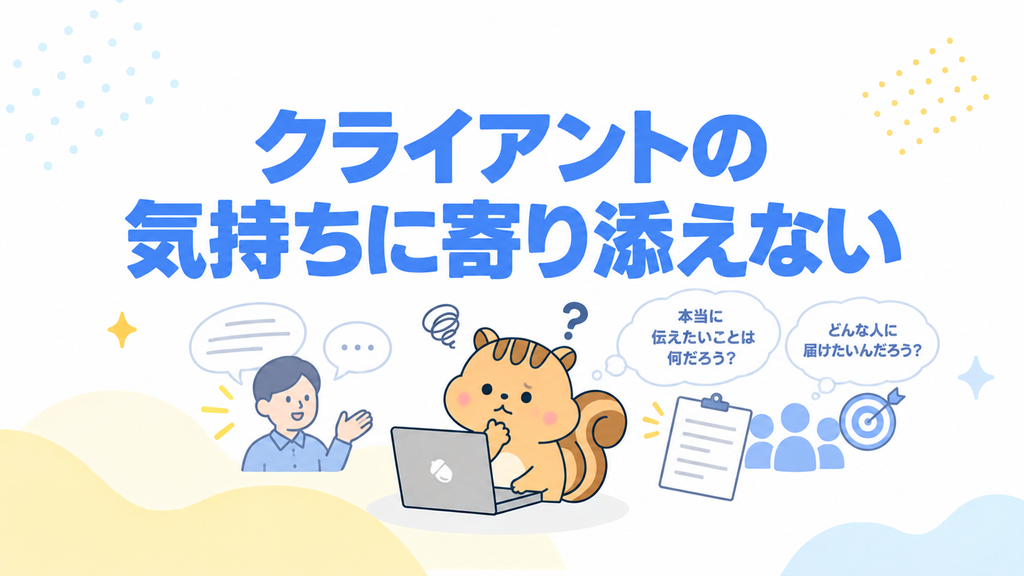 クライアントの気持ちに寄り添えない