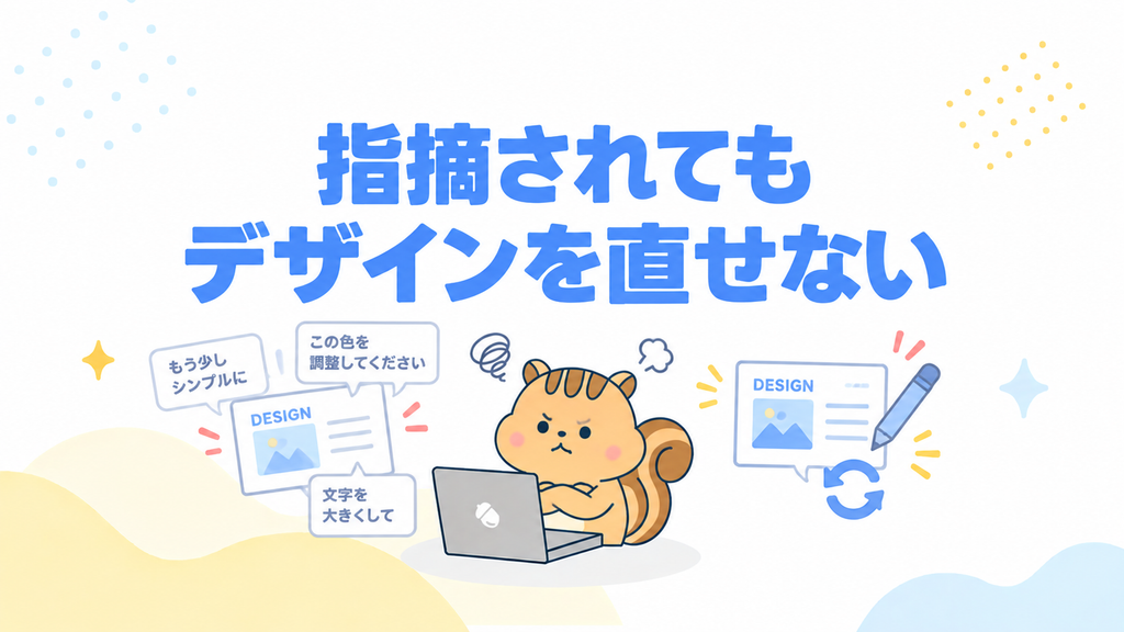 指摘されてもデザインを直せない