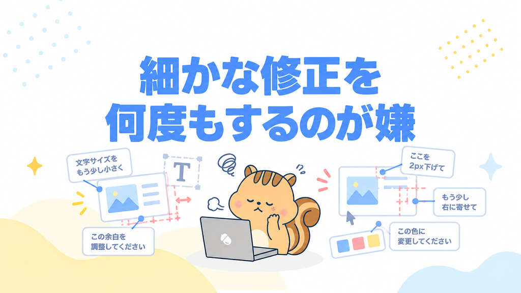 細かな修正を何度もするのが嫌