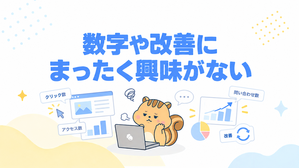 数字や改善にまったく興味がない