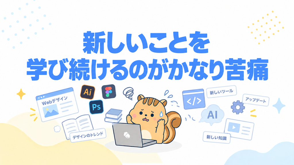 新しいことを学び続けるのがかなり苦痛
