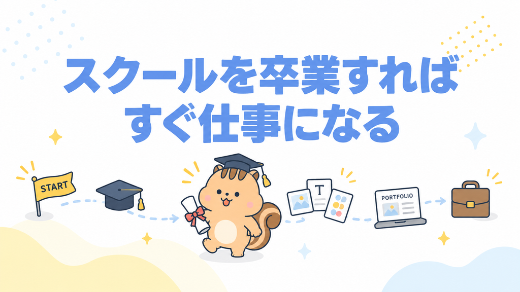 「スクールを卒業すればすぐ仕事になる」勘違い