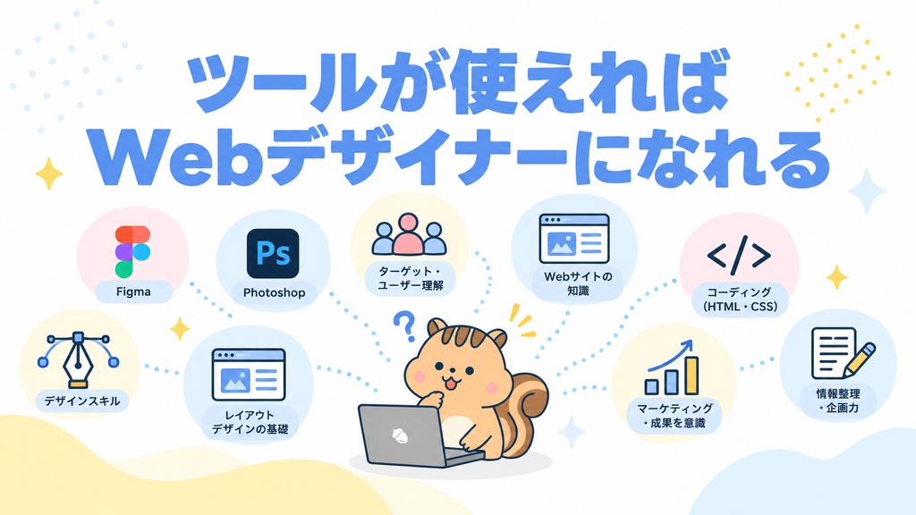 「ツールが使えればWebデザイナーになれる」勘違い