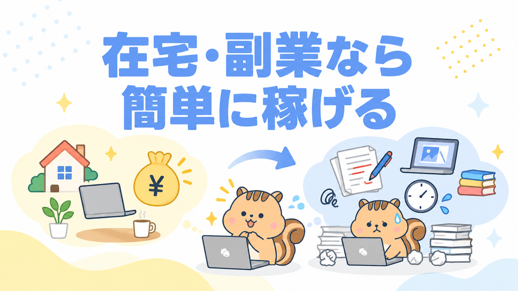 「在宅・副業なら簡単に稼げる」勘違い
