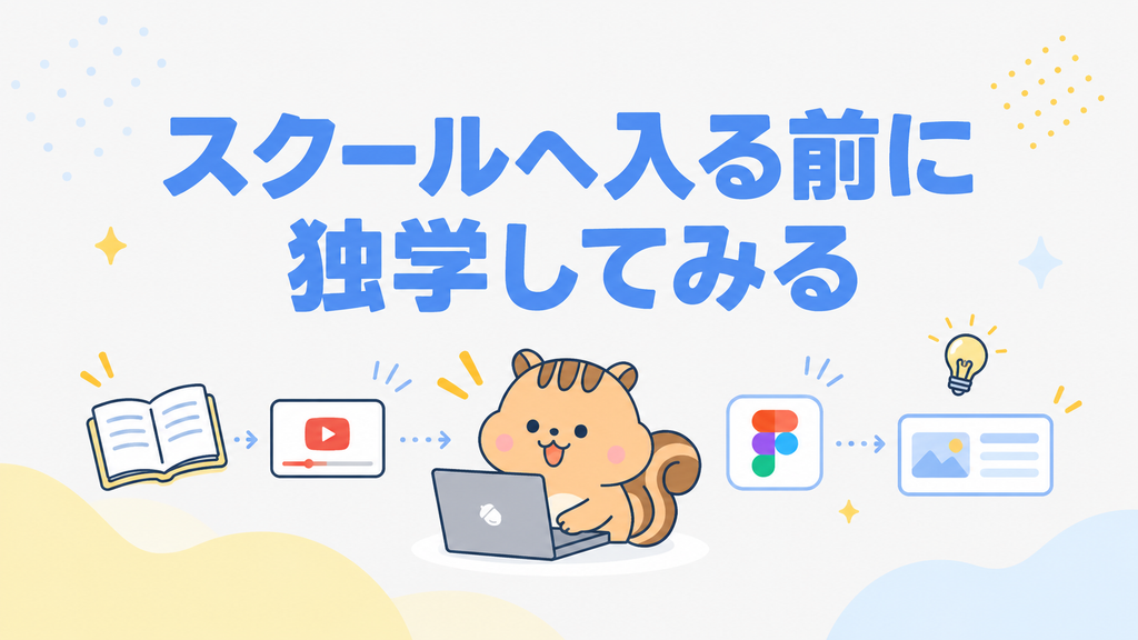 スクールへ入る前に独学してみる