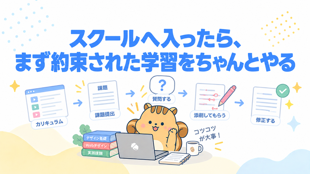 スクールへ入ったら、まず約束された学習をちゃんとやる