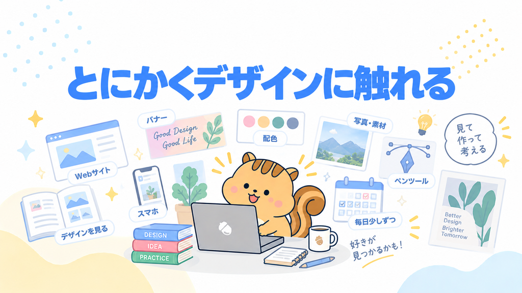 とにかくデザインに触れる