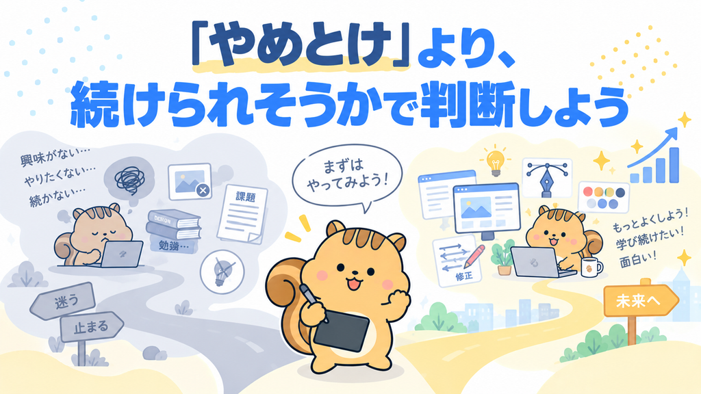 まとめ|「やめとけ」より、自分が続けられそうかを見て判断しよう