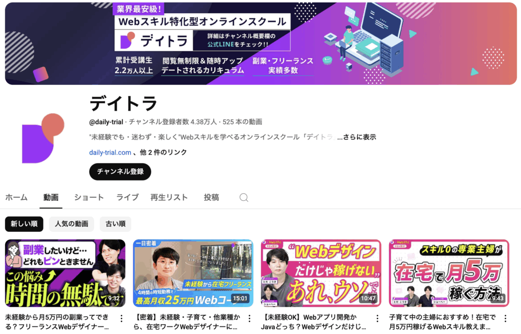 デイトラのYouTubeがWebデザイナーを目指すのに役立つ！