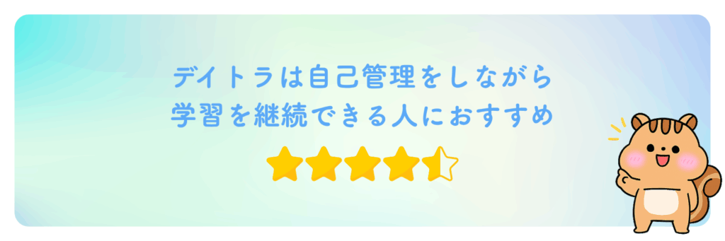 デイトラは自己管理をしながら学習を継続できる人におすすめ