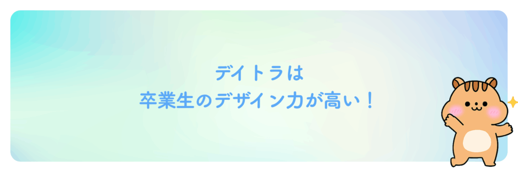 デイトラは卒業生のデザイン力が高い！