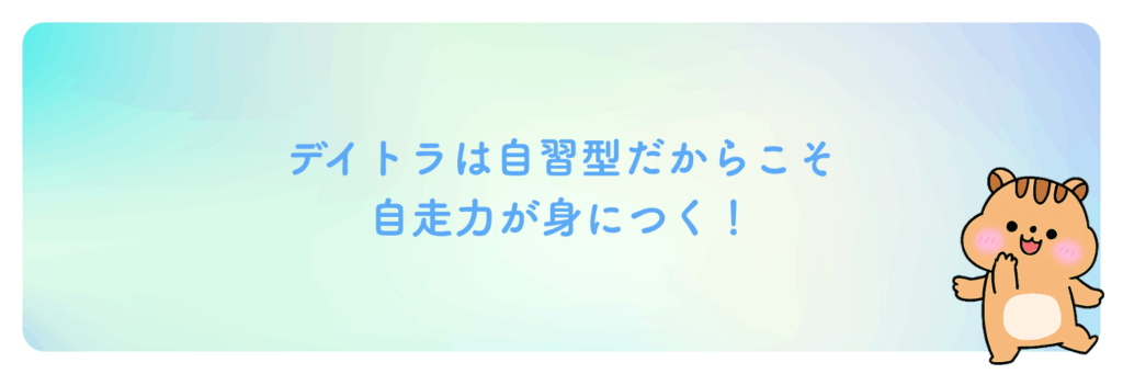 デイトラは自習型だからこそ、自走力が身につく！
