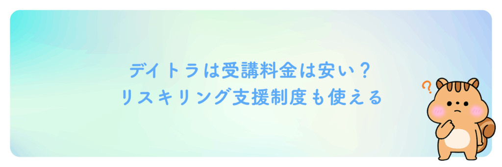デイトラは受講料金は業界最安級！リスキリング支援制度も使える