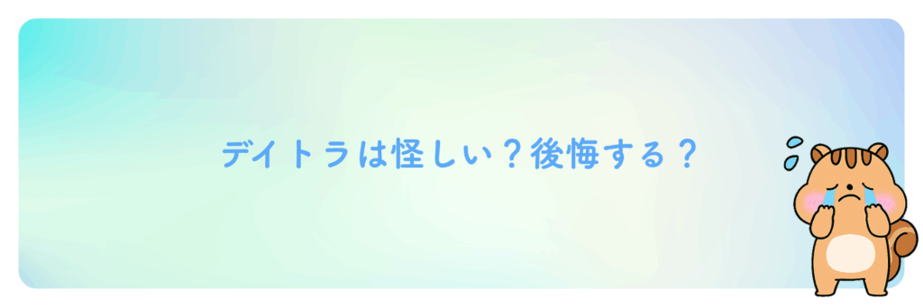 デイトラは怪しい？後悔する？