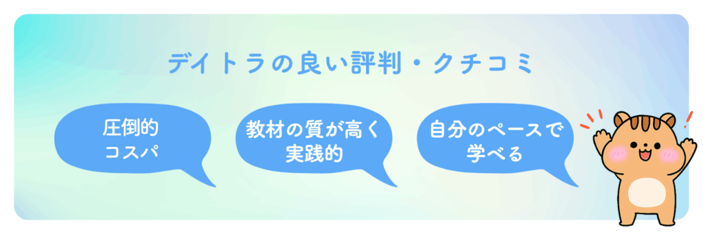 デイトラの良い評判・口コミ