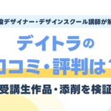 デイトラWebデザインコースの口コミ・評判は?受講生作品・添削を現役講師が評価