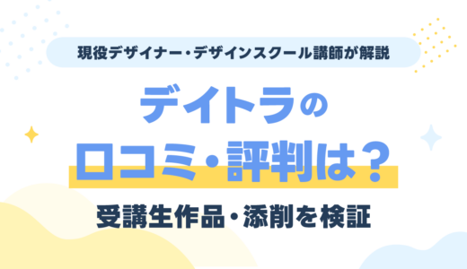 デイトラWebデザインコースの口コミ・評判は？受講生作品・添削を現役講師が評価