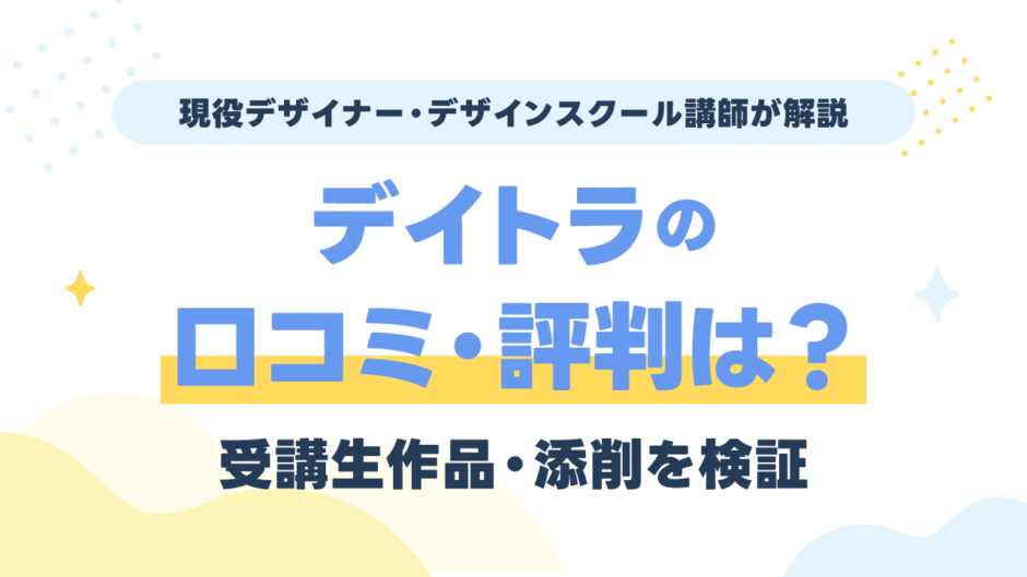 デイトラWebデザインコースの口コミ・評判は？受講生作品・添削を現役講師が評価