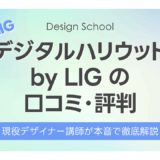 デジタルハリウッドSTUDIO by LIG（デジLIG）の口コミ・評判｜現役講師が本音で徹底解説