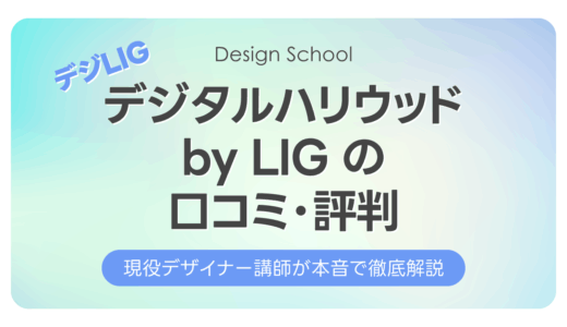 デジタルハリウッドSTUDIO（デジLIG）の口コミ・評判｜現役講師が本音で徹底解説