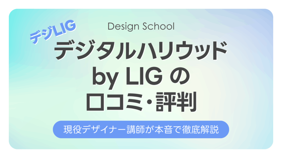 デジタルハリウッドSTUDIO（デジLIG）の口コミ・評判｜現役講師が本音で徹底解説
