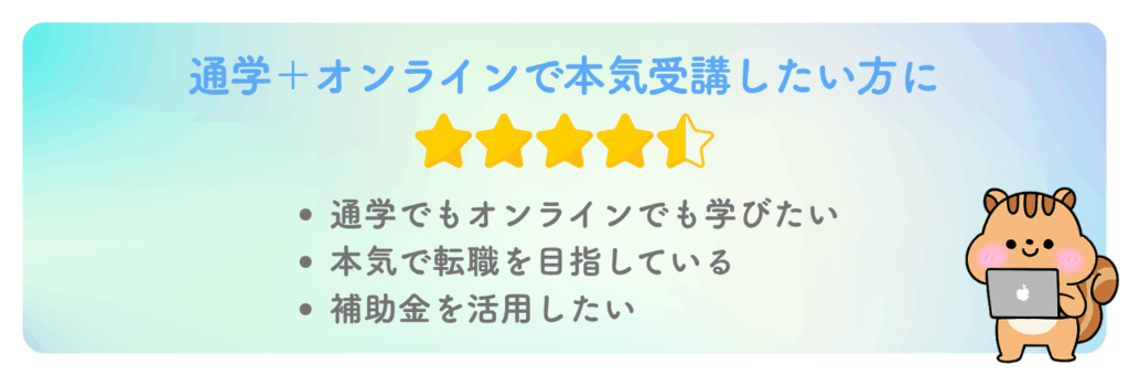 デジLIGは「通学+オンラインで本気受講」したい方には最有力候補