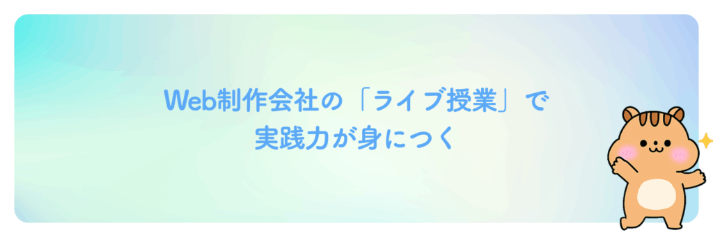 デジLIGはWeb制作会社の「ライブ授業」で実践力が身につく