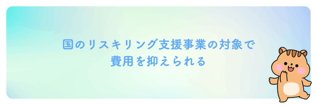 デジLIGは国のリスキリング支援事業の対象で費用を抑えられる