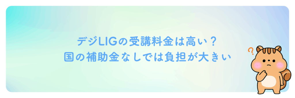 デジLIGの受講料金は高い?国の補助金なしでは負担が大きい