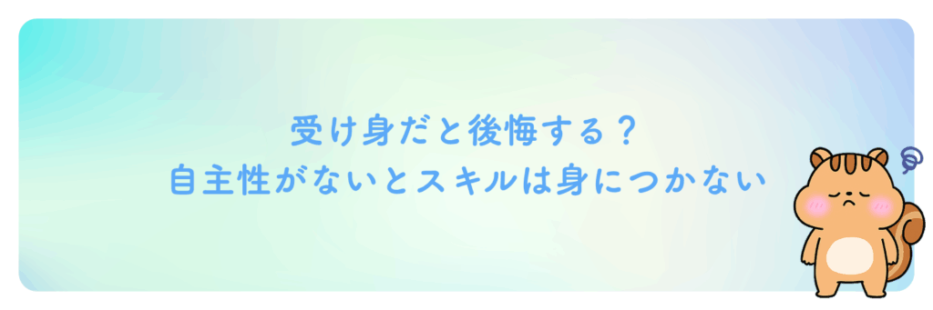 デジLIGは受け身だと後悔する?自主性がないとスキルは身につかない