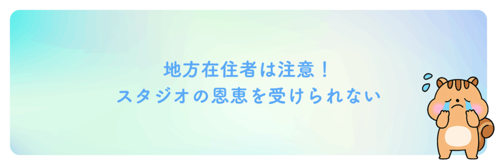 デジLIGは、地方在住者は注意!スタジオの恩恵を受けられない