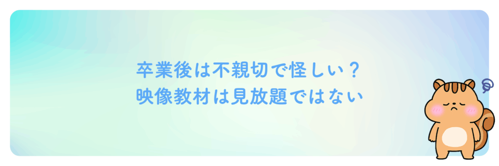 デジLIGは卒業後は不親切で怪しい?映像教材は見放題ではない