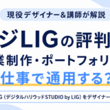 デジLIGの評判は?卒業制作・ポートフォリオは仕事で通用する?現役デザイナーが評価