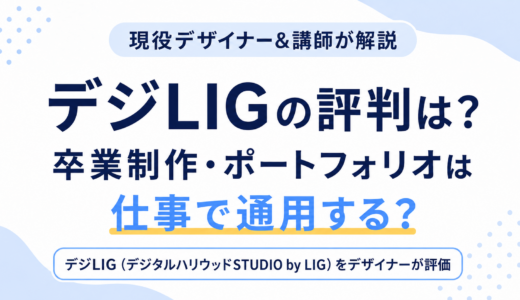 デジLIGの評判は？卒業制作・ポートフォリオは仕事で通用する？現役デザイナーが評価