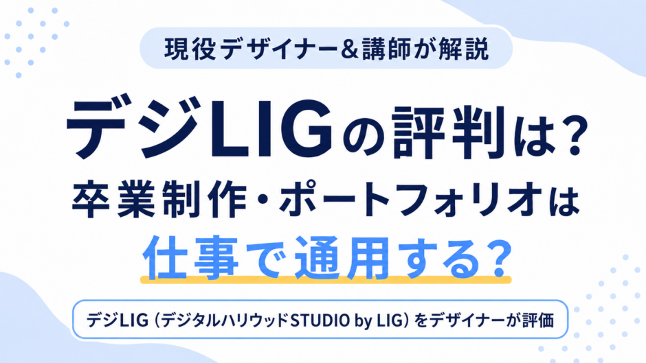 デジLIGの評判は？卒業制作・ポートフォリオは仕事で通用する？現役デザイナーが評価