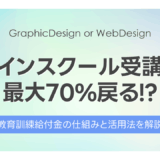 デザインスクール受講料が最大70%戻る!?教育訓練給付金の仕組みと活用法を解説【2025年最新】