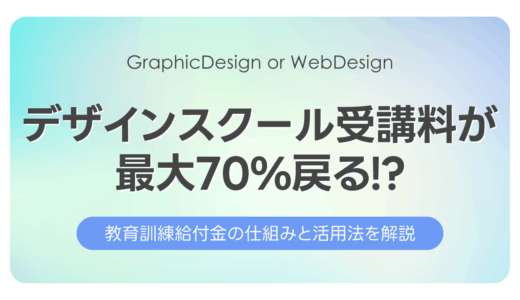 デザインスクール受講料が最大70%戻る!?教育訓練給付金の仕組みと活用法を解説【2025年最新】