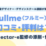 Fullme(フルミー)の口コミ・評判は?ingectar-e監修の添削・作品を現役講師が評価