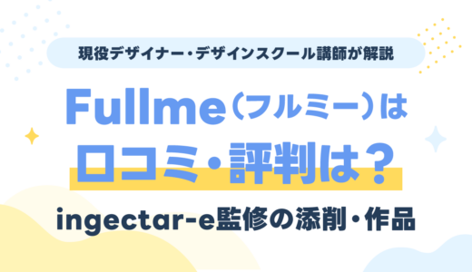 Fullme（フルミー）の口コミ・評判は？ingectar-e監修の添削・作品を現役講師が評価