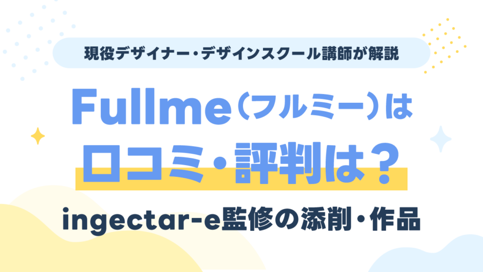 Fullme（フルミー）の口コミ・評判は？ingectar-e監修の添削・作品を現役講師が評価