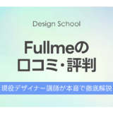 Fullme（フルミー）の口コミ・評判｜現役講師が本音で徹底解説