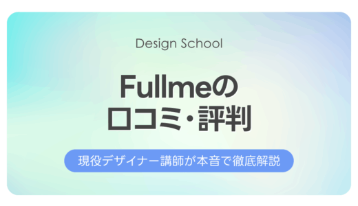 Fullme（フルミー）の口コミ・評判｜現役講師が本音で徹底解説