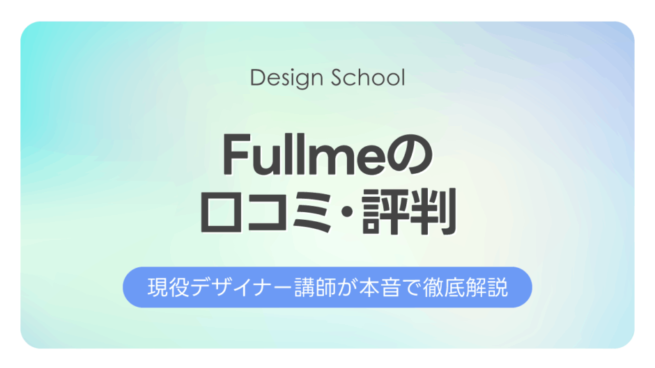Fullme（フルミー）の口コミ・評判｜現役講師が本音で徹底解説
