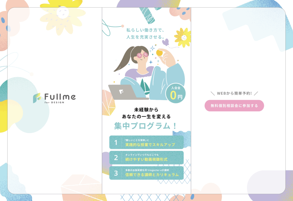 40冊以上のデザイン本を出版し、多くの駆け出しデザイナーを支えてきたingectar-eが全コースを監修したスクール「Fullme」